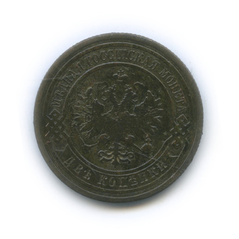 2 копейки 1909 СПБ