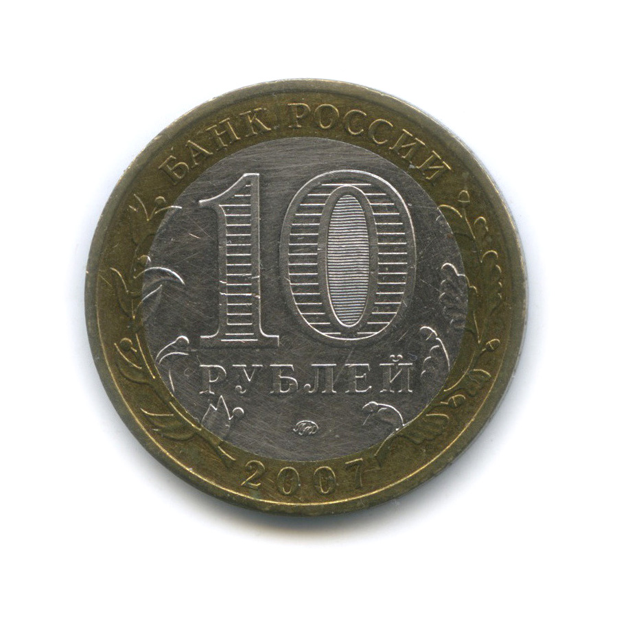 10 рублей 2007 ММД — Вологда (XII в.)