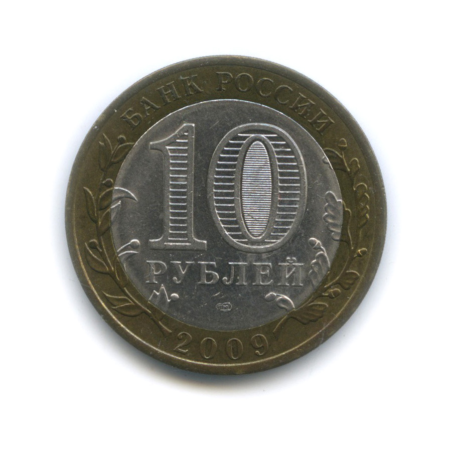 10 рублей 2009 СПМД — Великий Новгород (IX в.)