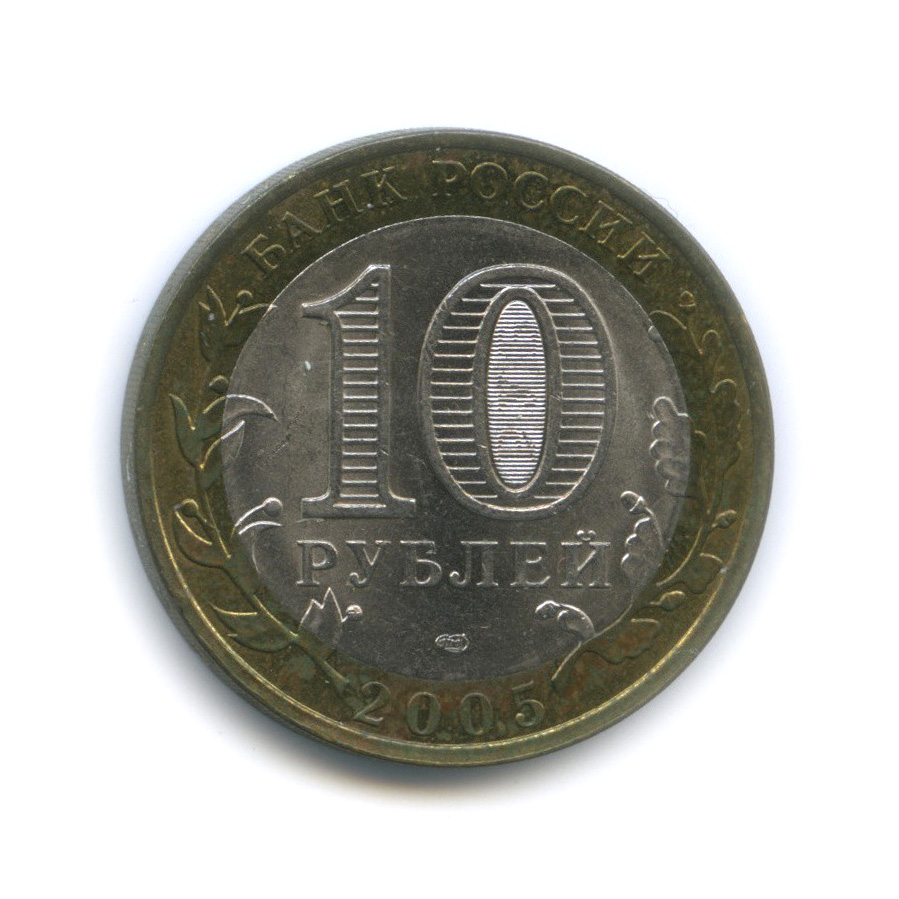 10 рублей 2005 СПМД — Казань