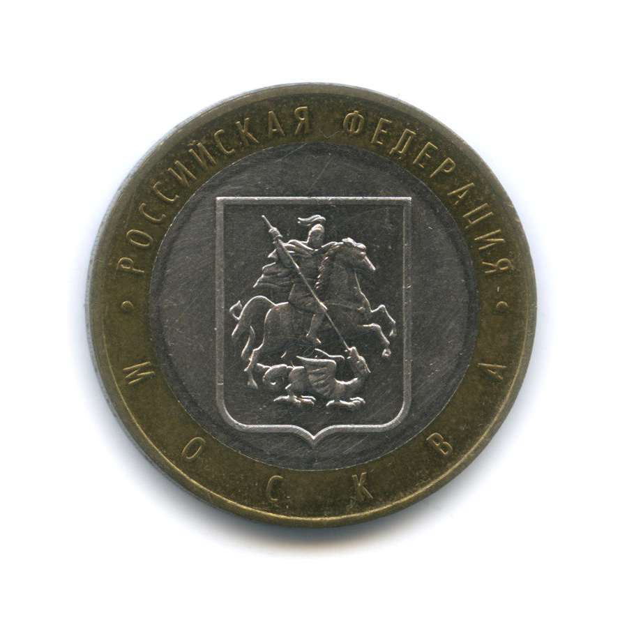 10 рублей 2005 ММД — Город Москва