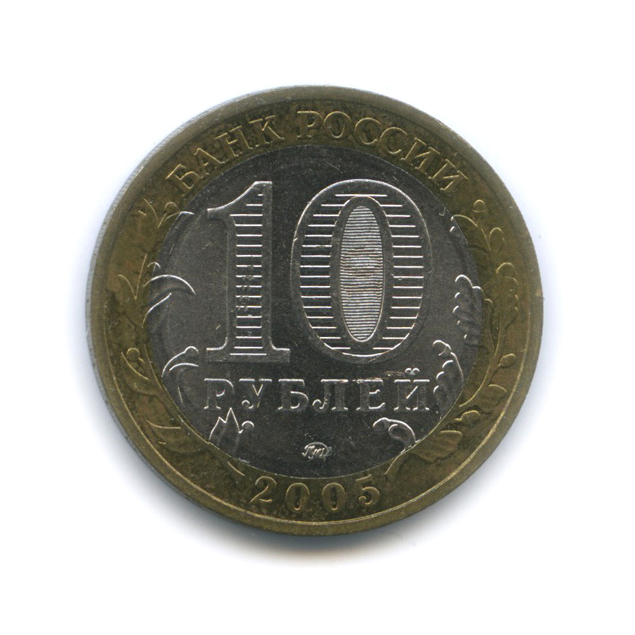 10 рублей 2005 ММД — Город Москва