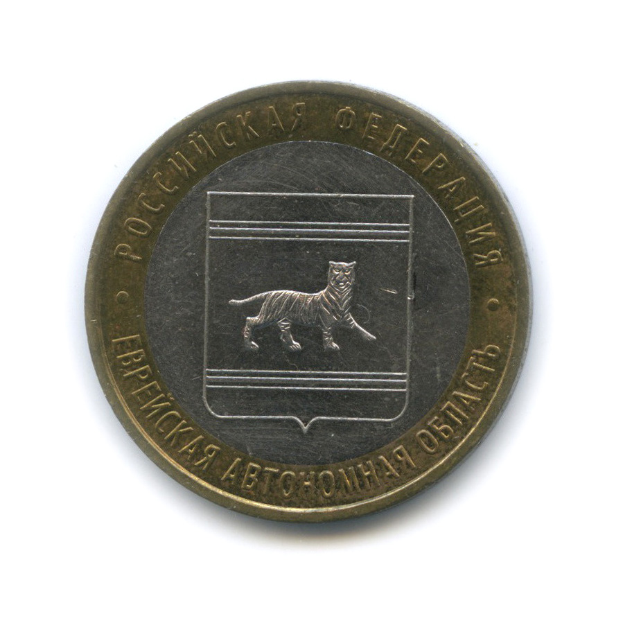 10 рублей 2009 ММД — Еврейская автономная область