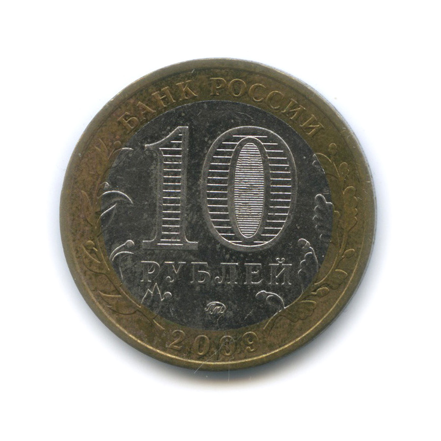 10 рублей 2009 ММД — Еврейская автономная область
