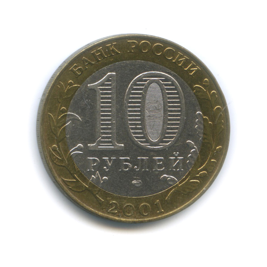 10 рублей 2001 СПМД — 40-летие космического полета Ю. А. Гагарина