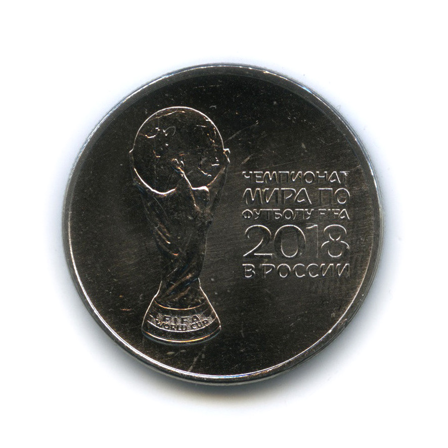 25 рублей 2018 ММД — Чемпионат мира по футболу FIFA в России