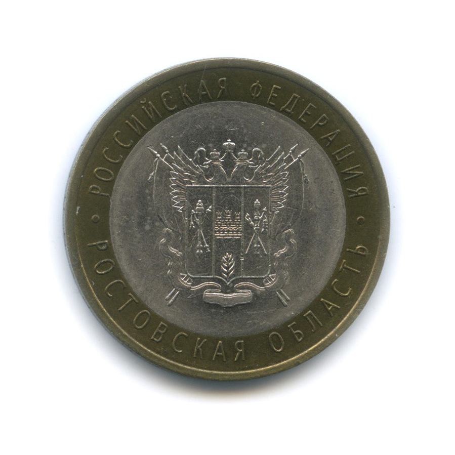 10 рублей 2007 СПМД — Ростовская область
