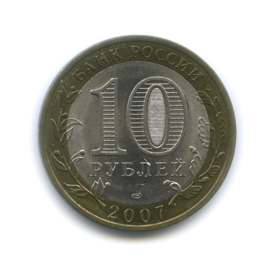 10 рублей 2007 СПМД — Ростовская область