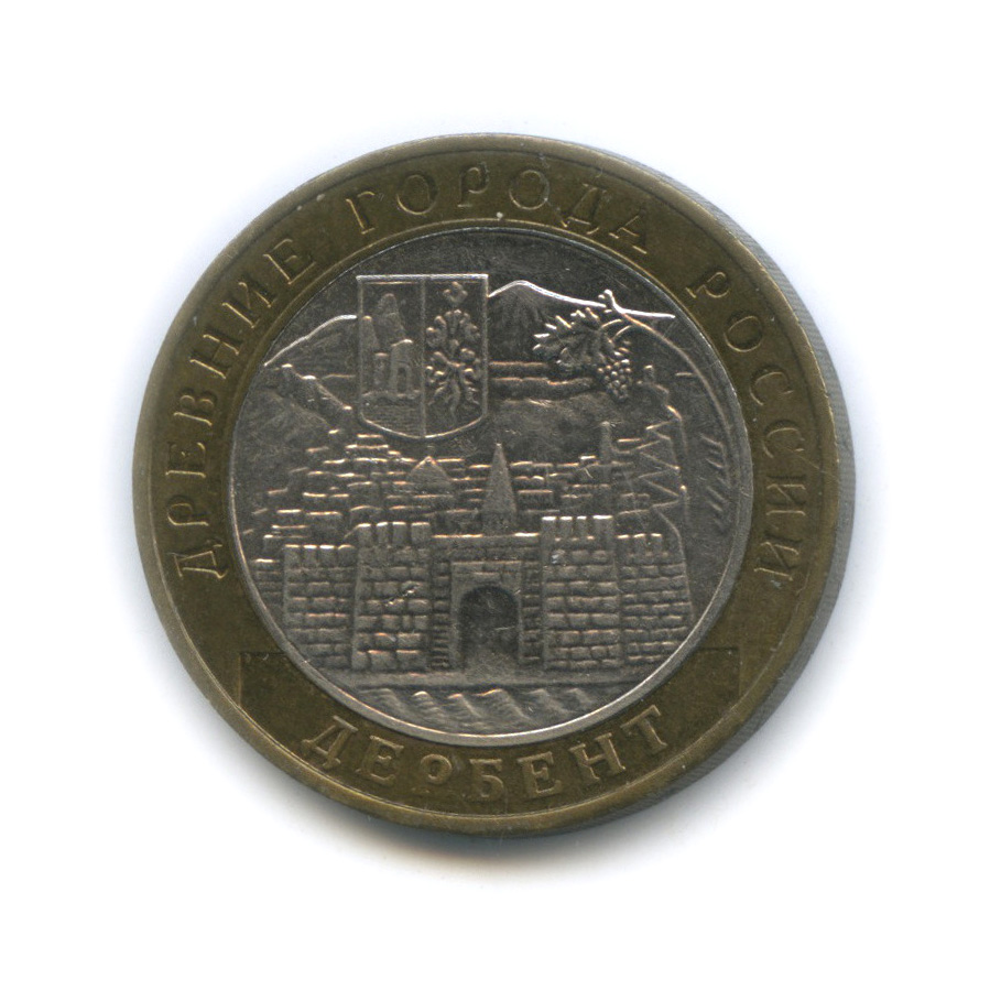 10 рублей 2002 ММД — Дербент