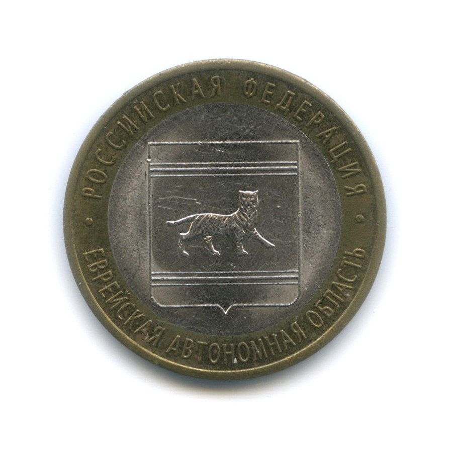 10 рублей 2009 СПМД — Еврейская автономная область