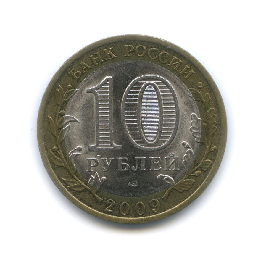 10 рублей 2009 СПМД — Еврейская автономная область