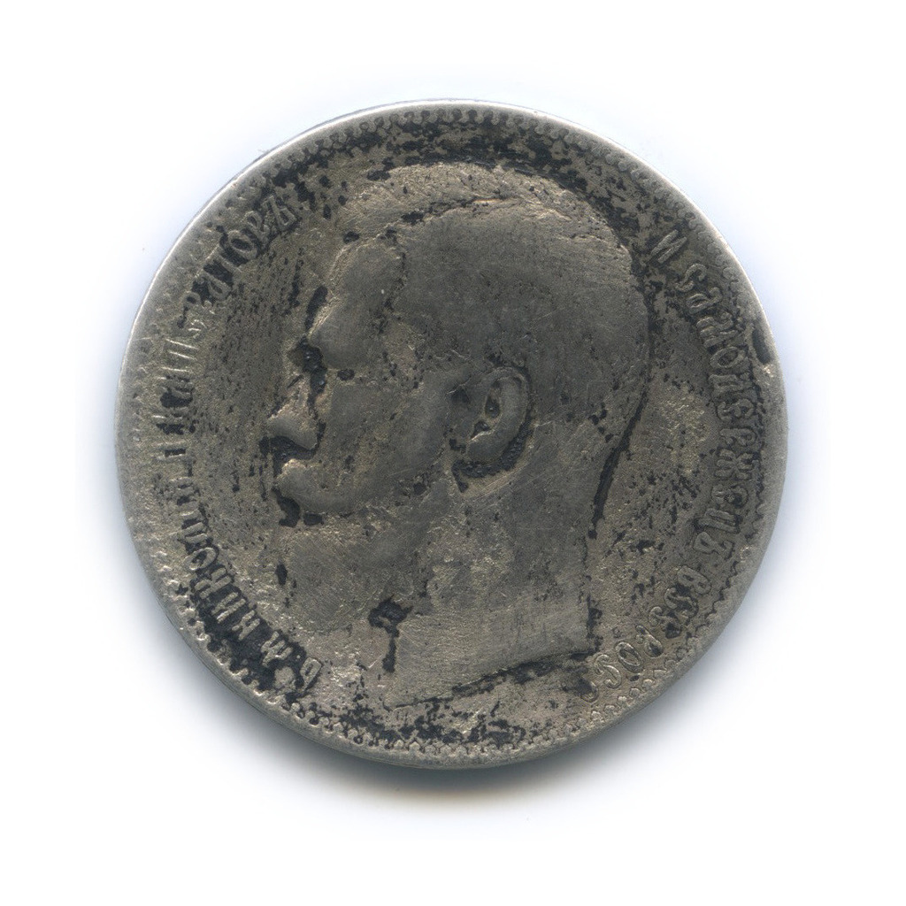 1 рубль 1898 АГ — Портрет Николая II
