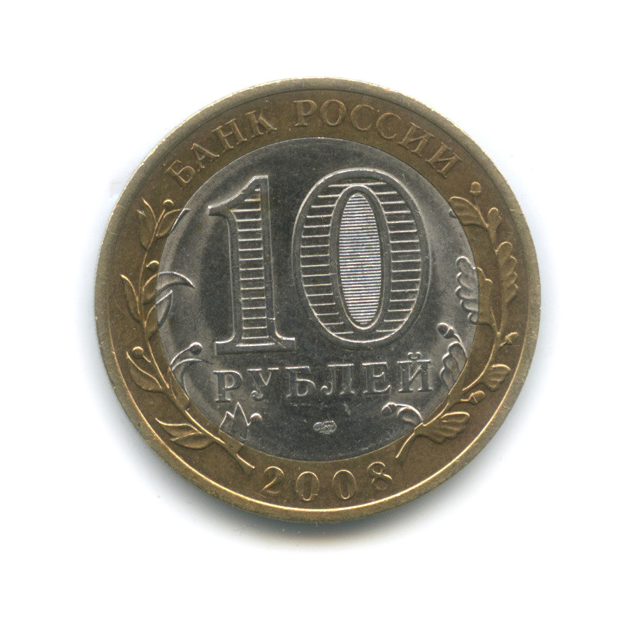 10 рублей 2008 СПМД — Смоленск (IX в)