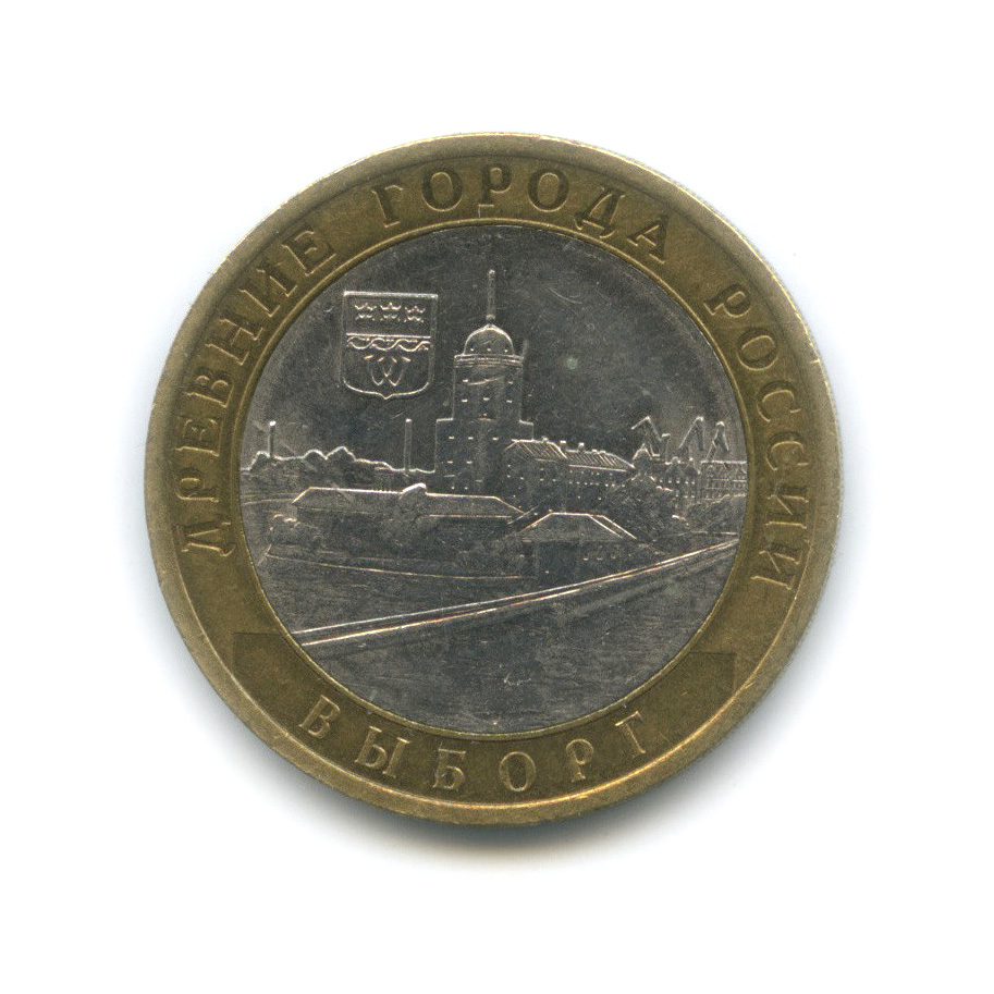10 рублей 2009 СПМД — Выборг (XIII в.) Ленинградская область