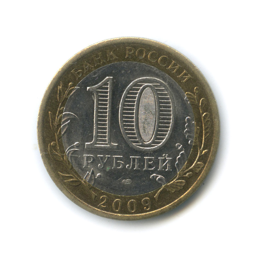10 рублей 2009 СПМД — Выборг (XIII в.) Ленинградская область