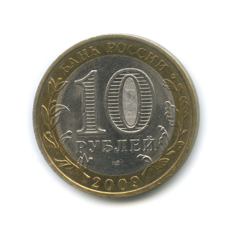 10 рублей 2009 СПМД — Выборг (XIII в.) Ленинградская область