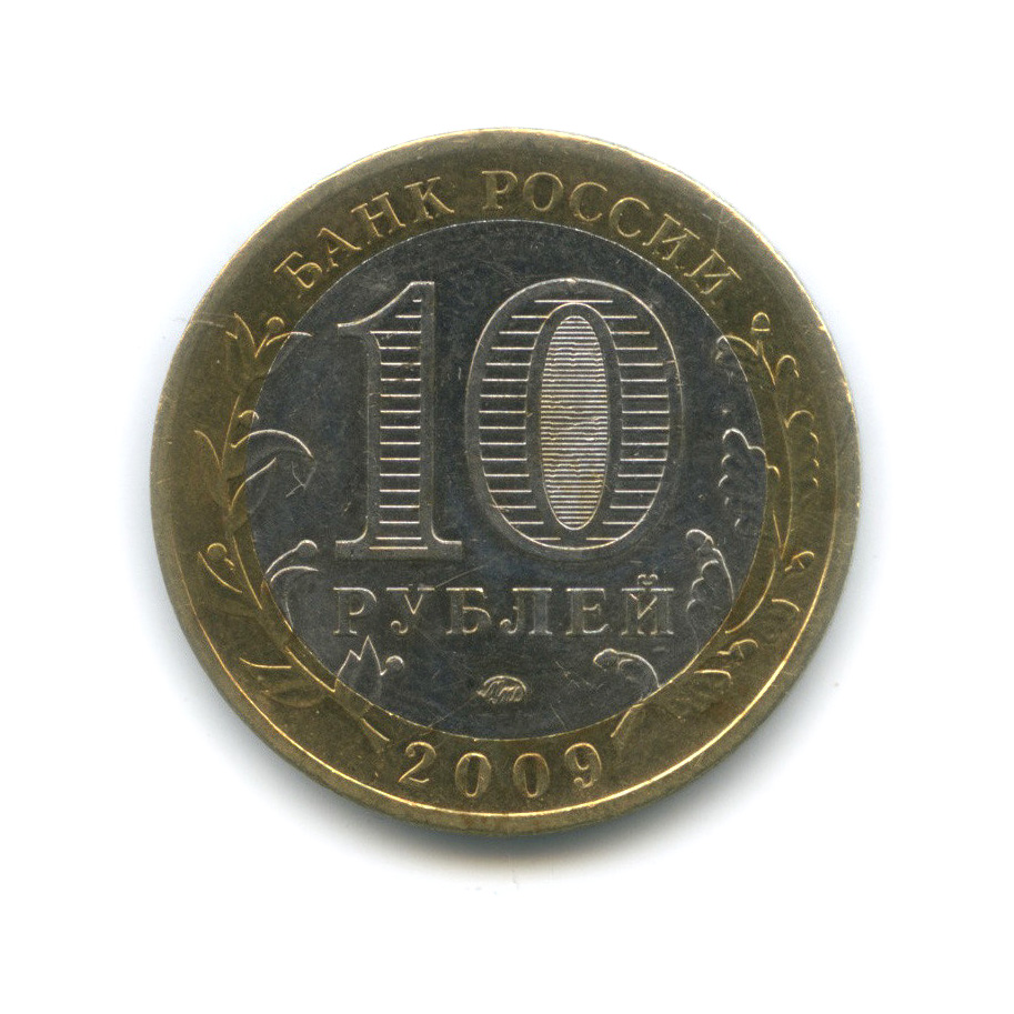 Продать 10 рублей 2011 года. 10 Рублей 2013 Республика Северная Осетия Алания. 10 Рублей 2011 СПМД. Монета 10 рублей 2011 СПМД. 10 Рублей 2007 Гдов ММД.