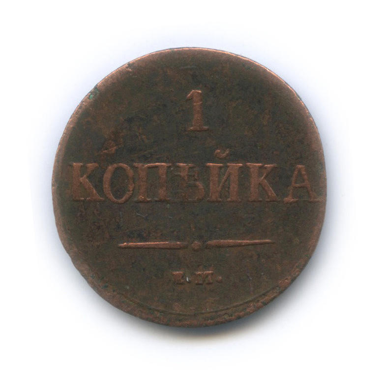 1 копейка 1837 ЕМ НА — Орел парящий в облаках (Масонский орел)
