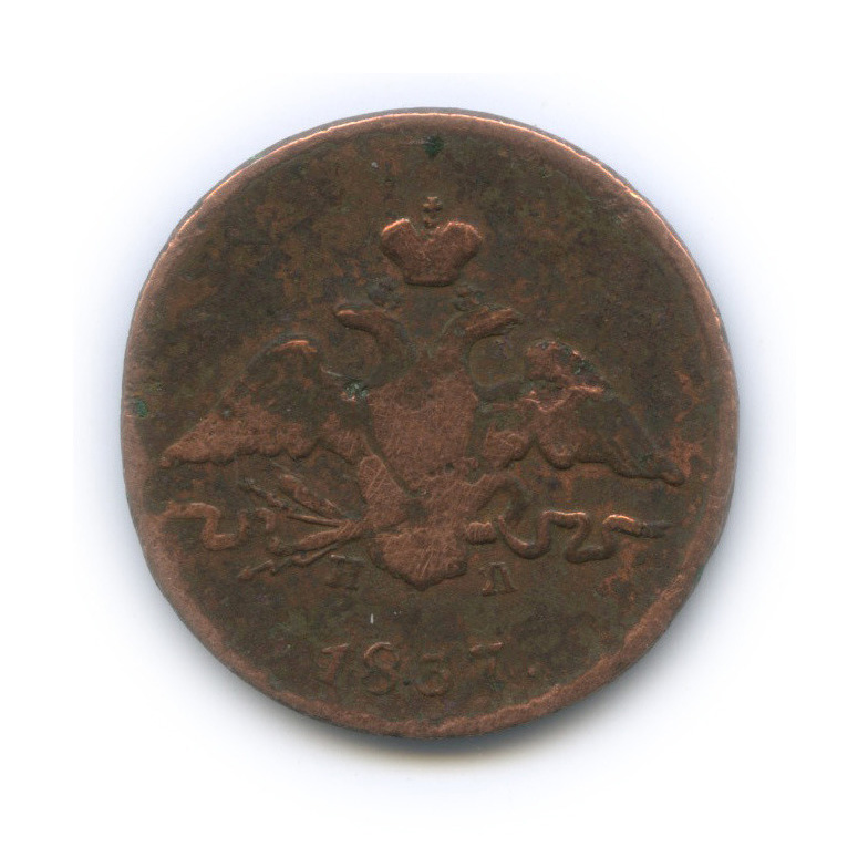 1 копейка 1837 ЕМ НА — Орел парящий в облаках (Масонский орел)
