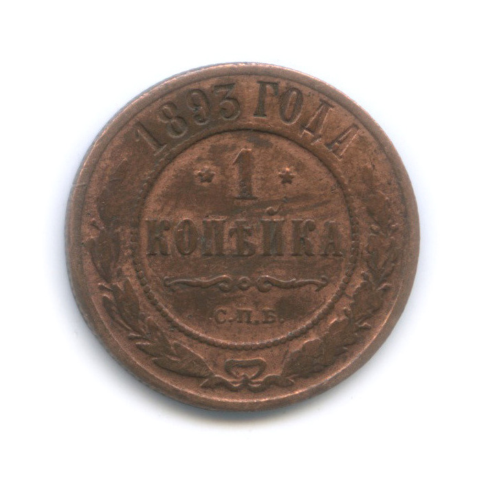 1 копейка 1893 СПБ
