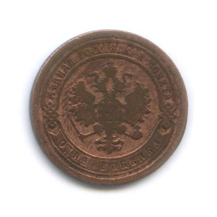 1 копейка 1893 СПБ
