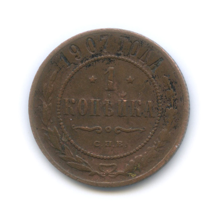 1 копейка 1907 СПБ
