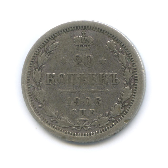 20 копеек 1906 СПБ ЭБ — Орел 4 типа (Орел 4 типа)