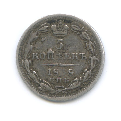 5 копеек 1838 СПБ НГ — Орел 1 типа (Орел 1 типа)