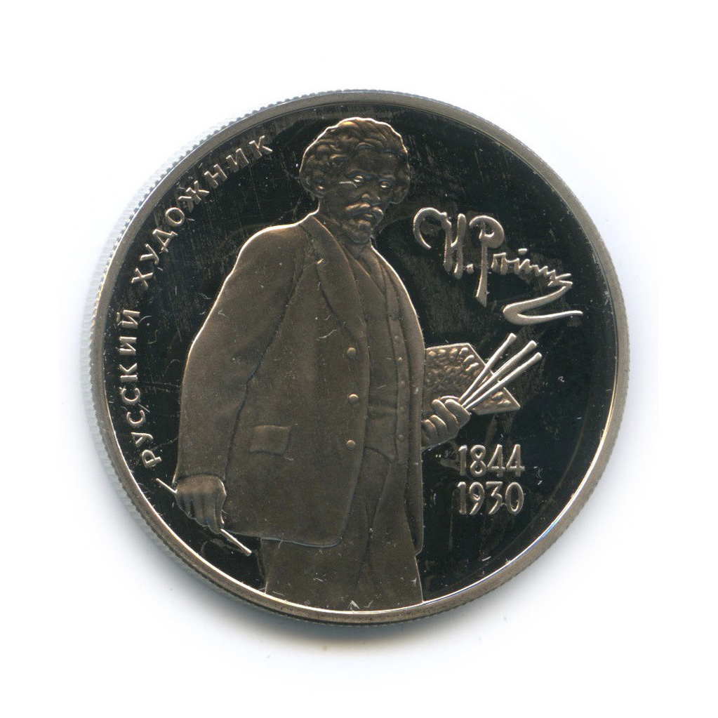 2 рубля 1994 ММД — 150-летие со дня рождения И. Е. Репина