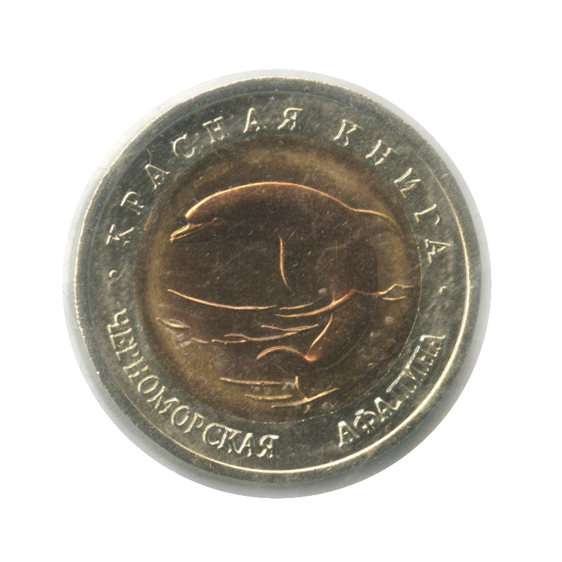 50 рублей 1993 ЛМД — Черноморская афалина (в холдере)