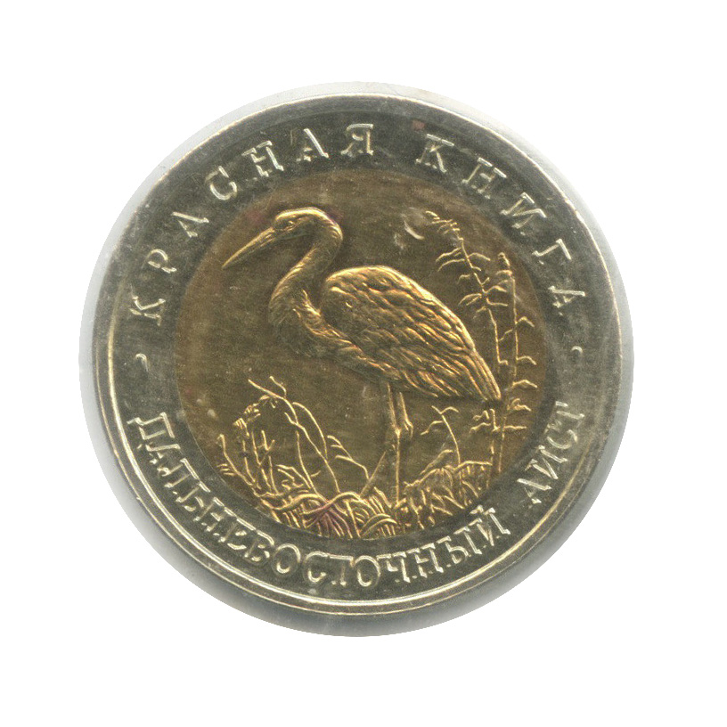 50 рублей 1993 ЛМД — Дальневосточный аист (в холдере)