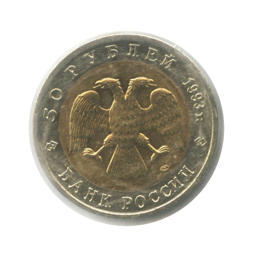 50 рублей 1993 ЛМД — Дальневосточный аист (в холдере)