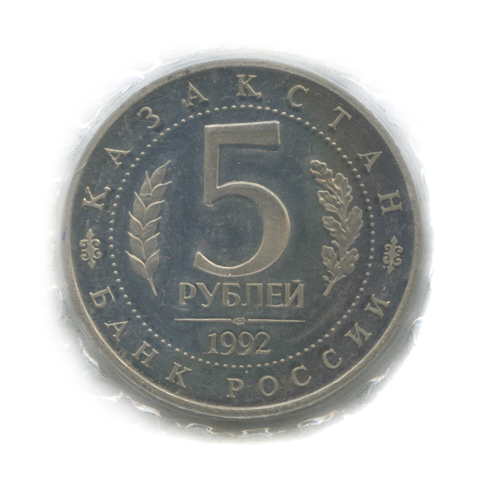 5 рублей 1992 ЛМД — Мавзолей-мечеть Ахмеда Ясави в г. Туркестане (Республика Казахстан), в запайке