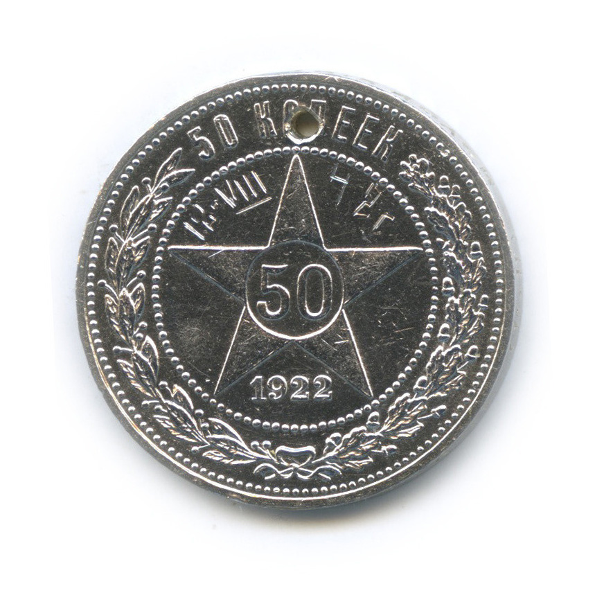 Полтинник 1922 ПЛ — Звезда