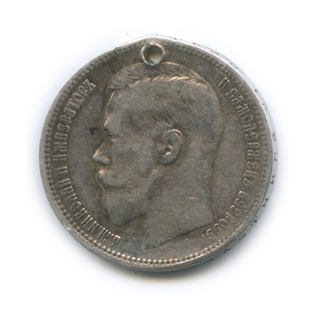 1 рубль 1896 * — Портрет Николая II