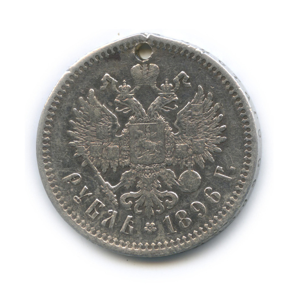 1 рубль 1896 * — Портрет Николая II