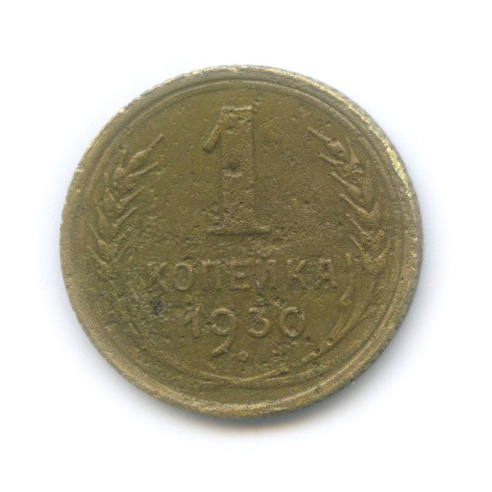 1 копейка 1930