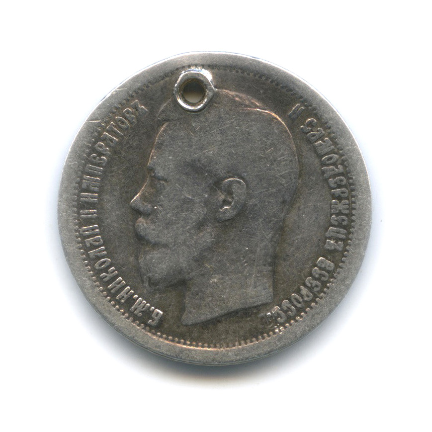 50 копеек 1896 АГ — Портрет Николая II