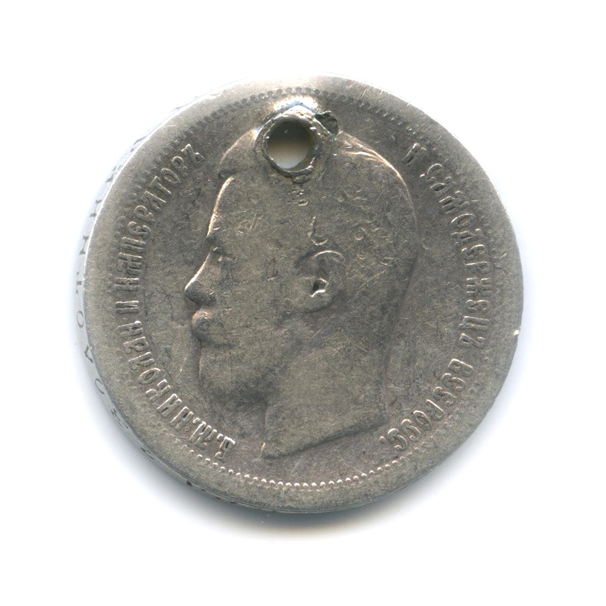 50 копеек 1896 * — Портрет Николая II