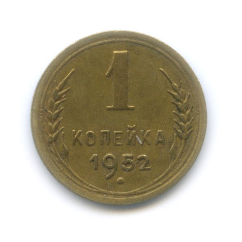 1 копейка 1952 — Венок 16 лент