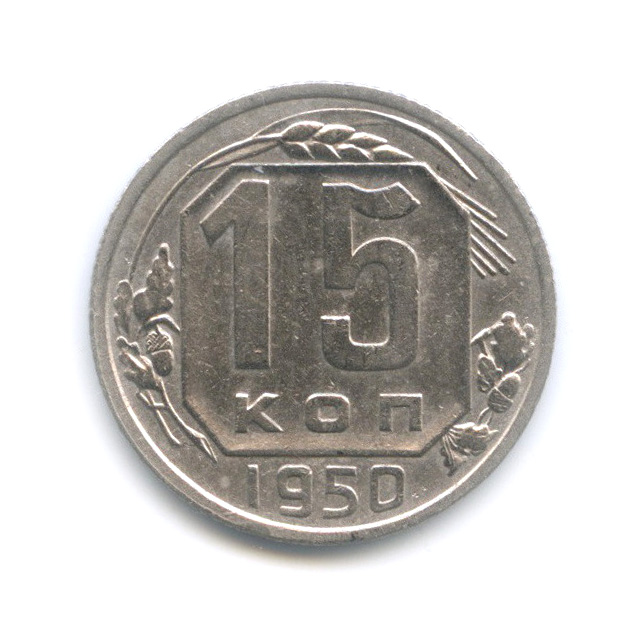 15 копеек 1950 — Венок 16 лент