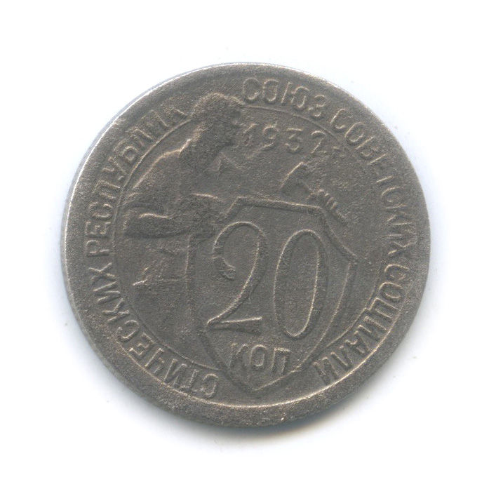 Монета 20 копеек 1932. 2 Копейки 1924. 10 Копеек 1921 года. 20 Копеек 1943. 20 Копеек 1946.