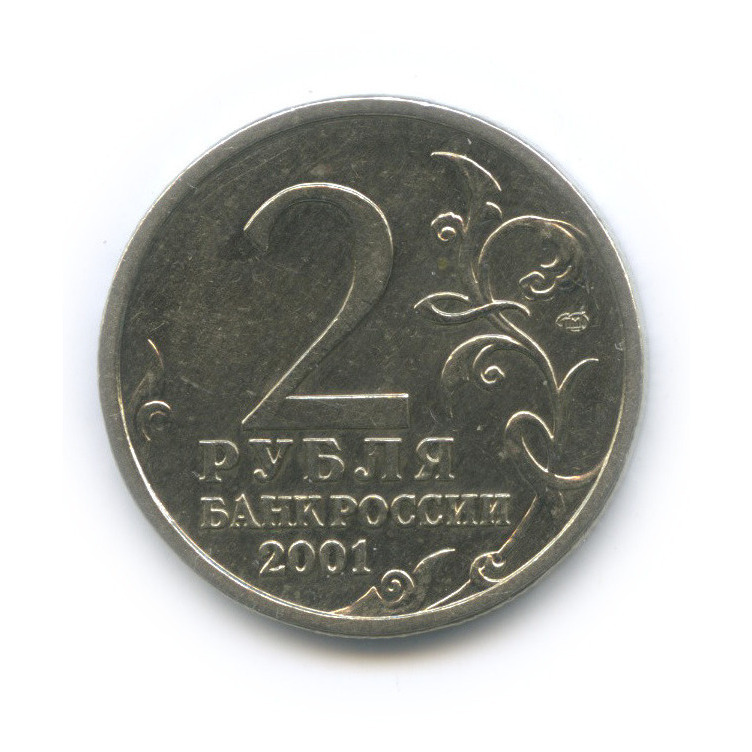 2 рубля 2001 СПМД — 40-летие космического полета Ю. А. Гагарина