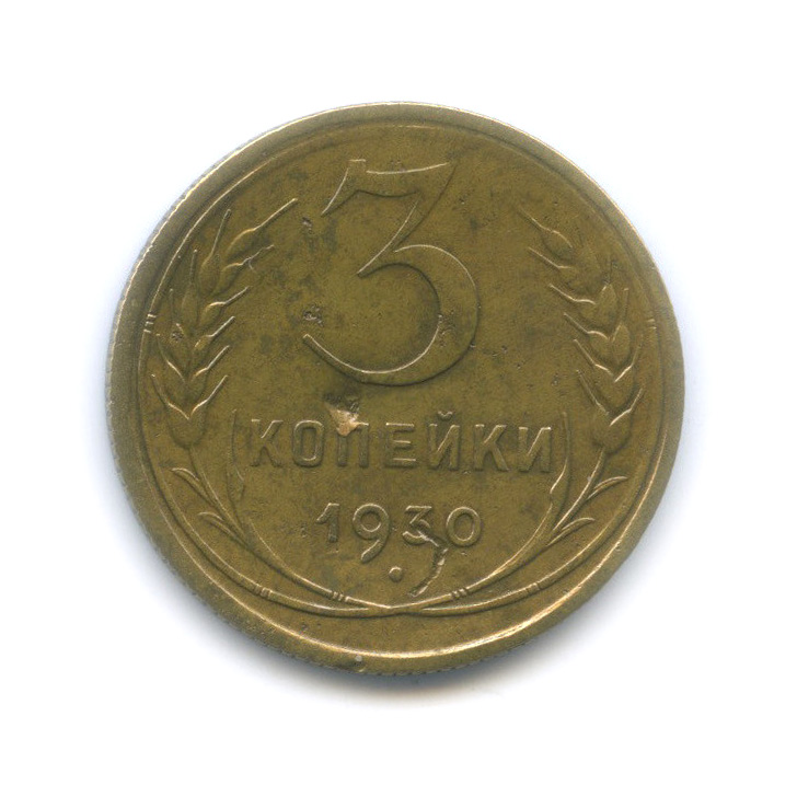 3 копейки R 1930 — Венок 7 лент. Круговая надпись. В СССР С вытянуты, шт. 20 коп 1924 года (Буквы С в слове СССР вытянуты)