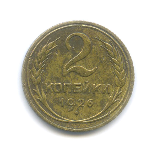 2 копейки 1926