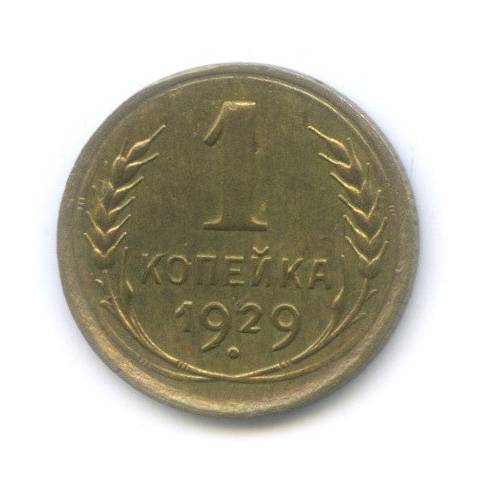 1 копейка 1929