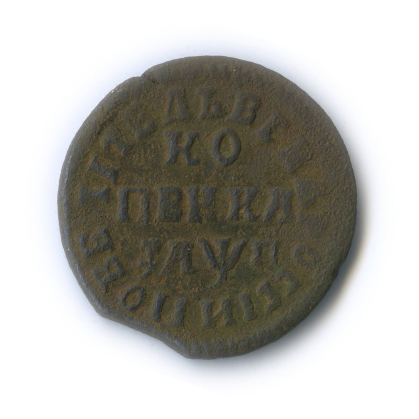 1 копейка 1713 МД