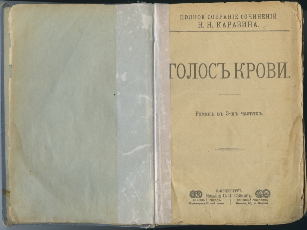 Книга полностью прочитана. Каразин ПСС 1904. Голос крови. Павел голосов книги. Голос крови в истории.