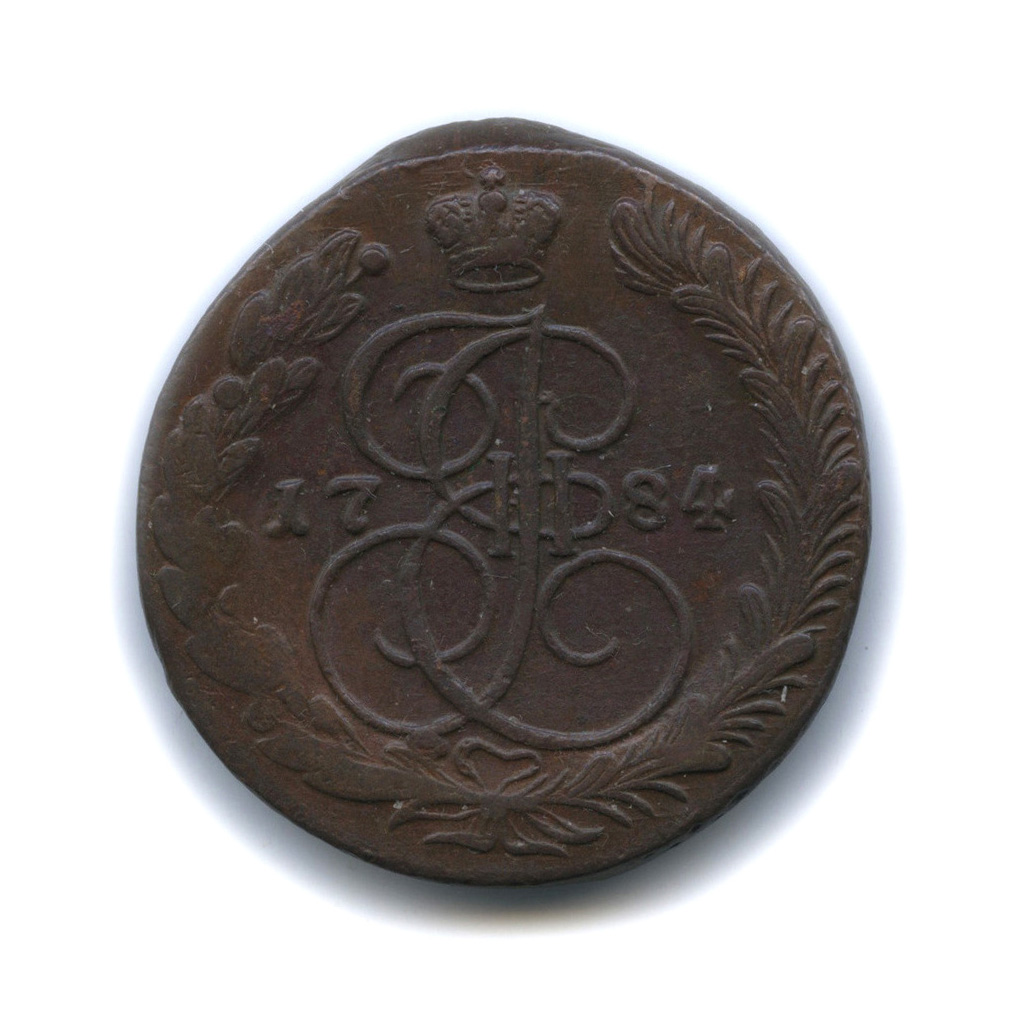 5 копеек 1784 ЕМ — Вензель императрицы Екатерины II Великой. Орел 1780 г. Екатеринбург (Орел 1780 г. Екатеринбург)
