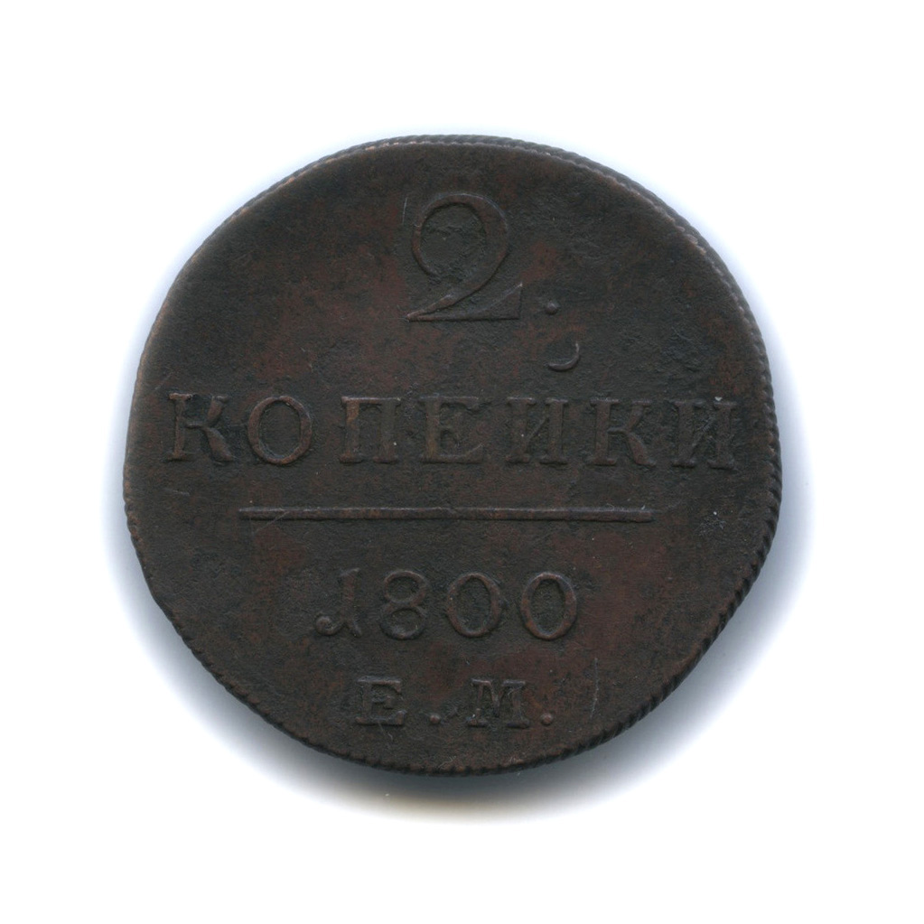 2 копейки 1800 ЕМ — Вензель Павла I
